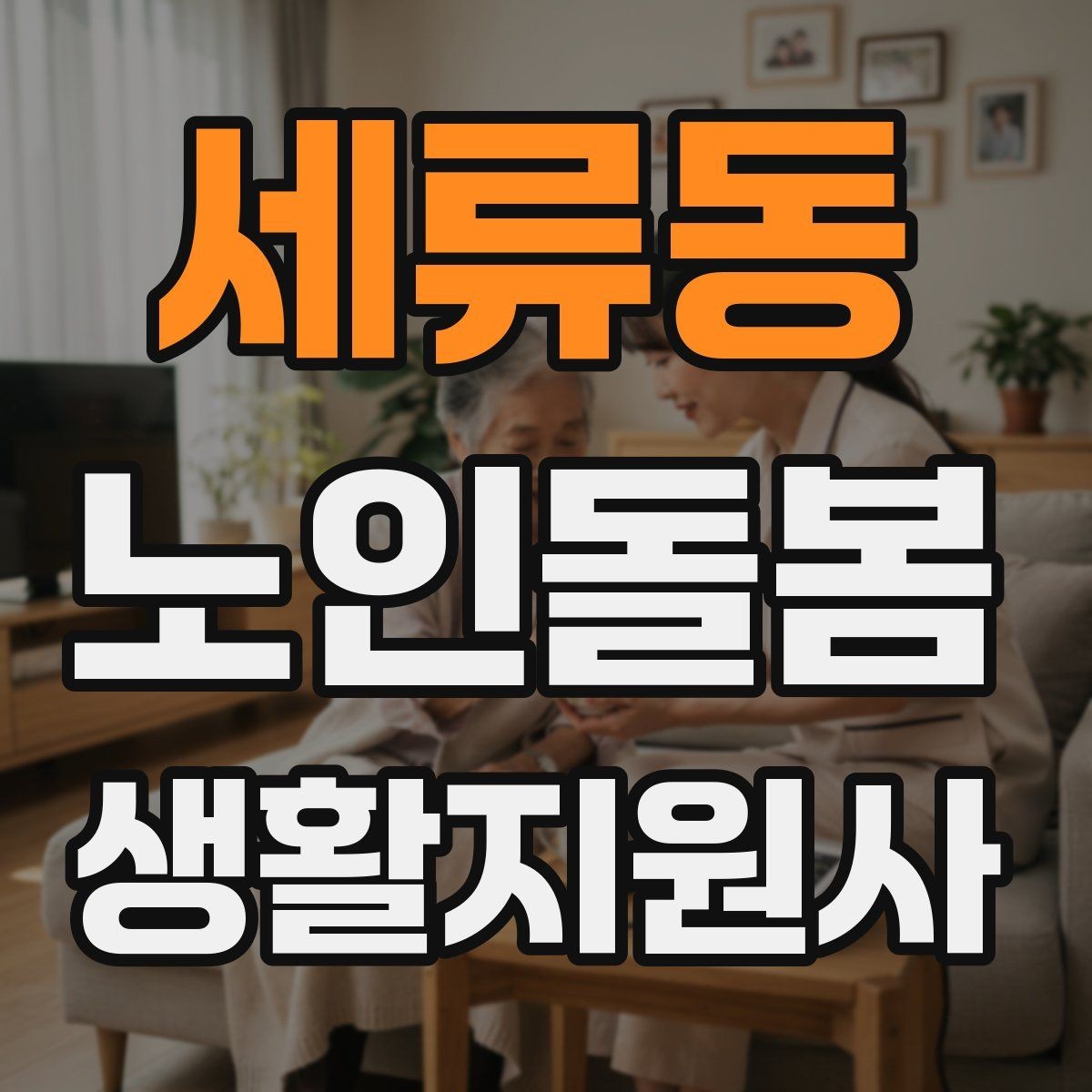 세류동 노인돌봄생활지원사 자격증 어떤 일을 하는지부터 정리해보기