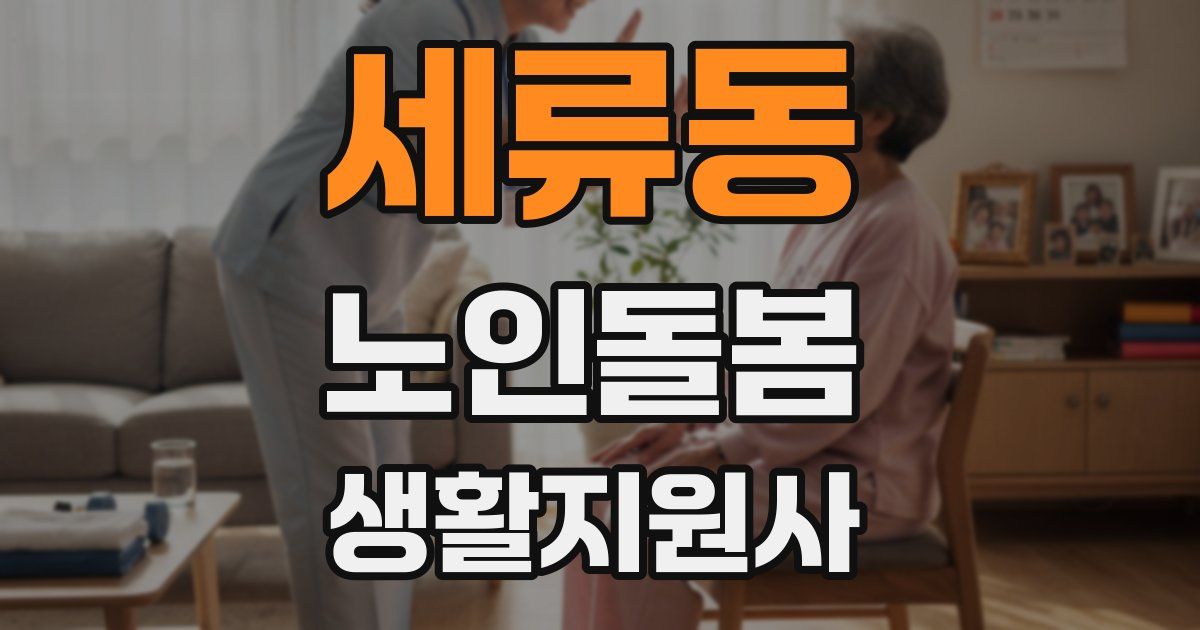 세류동 노인돌봄생활지원사 자격증