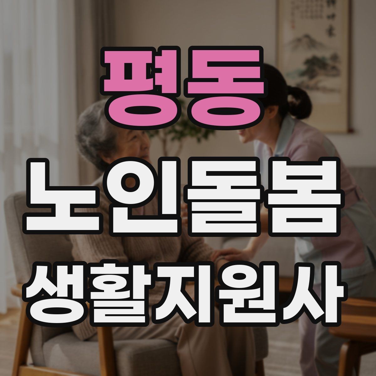 평동 노인돌봄생활지원사 자격증 감염 취약 어르신을 위한 주의사항