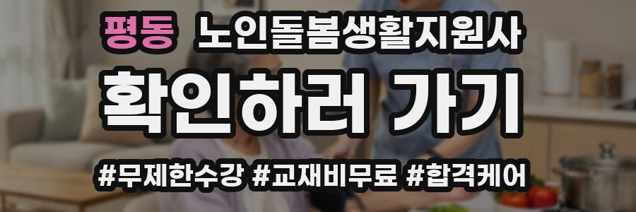 평동 노인돌봄생활지원사 자격증