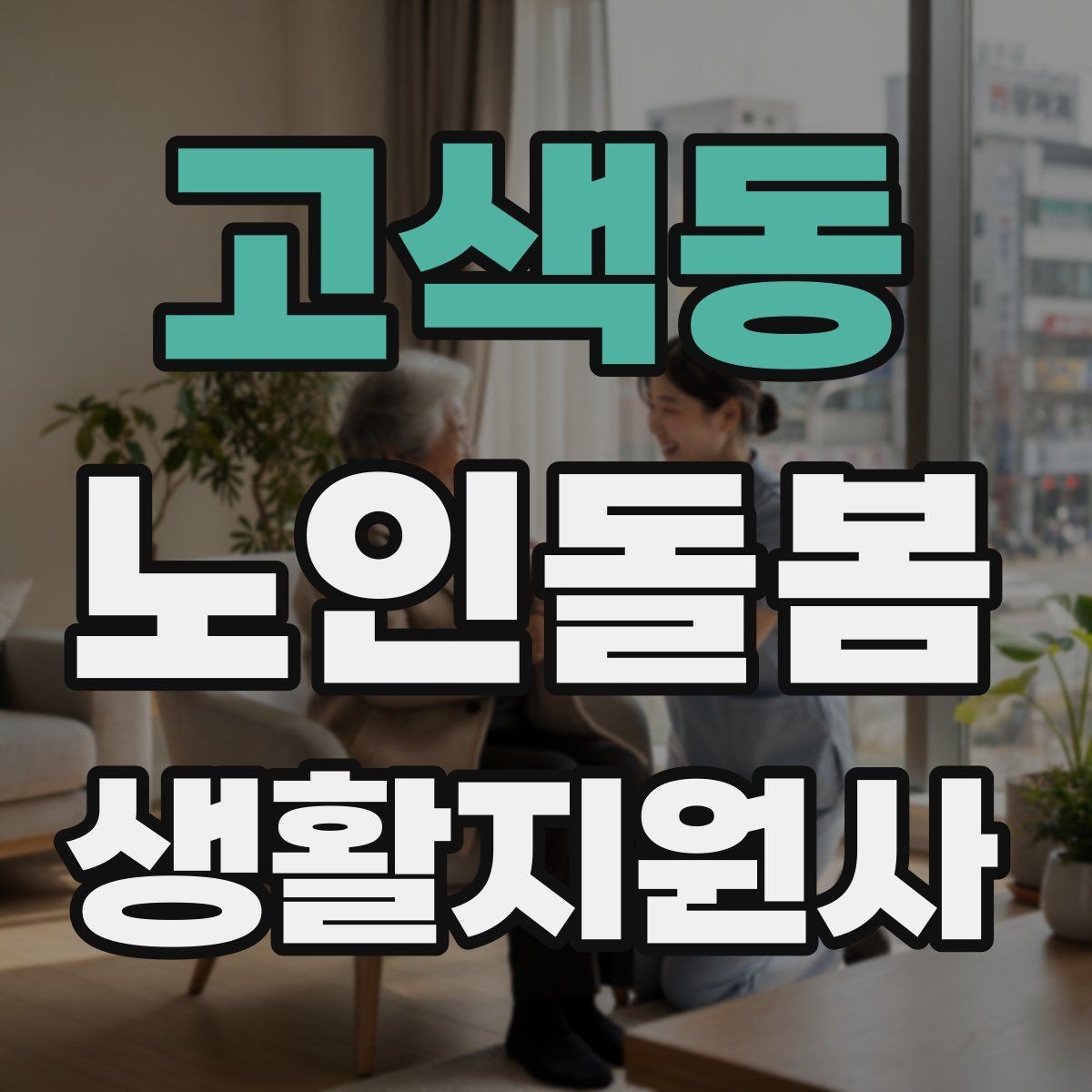 고색동 노인돌봄생활지원사 자격증 불안 초조를 줄이는 안정화 대화법