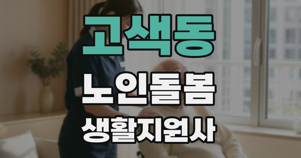 고색동 노인돌봄생활지원사 자격증
