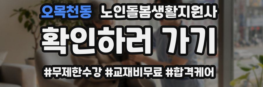 오목천동 노인돌봄생활지원사 자격증