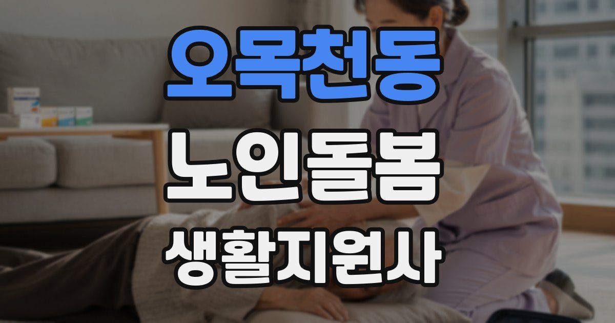 오목천동 노인돌봄생활지원사 자격증