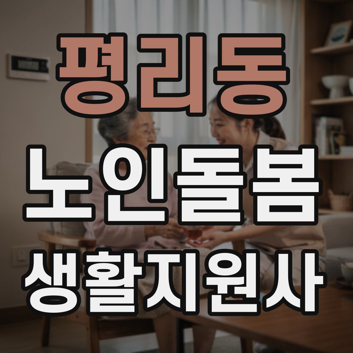 평리동 노인돌봄생활지원사 자격증