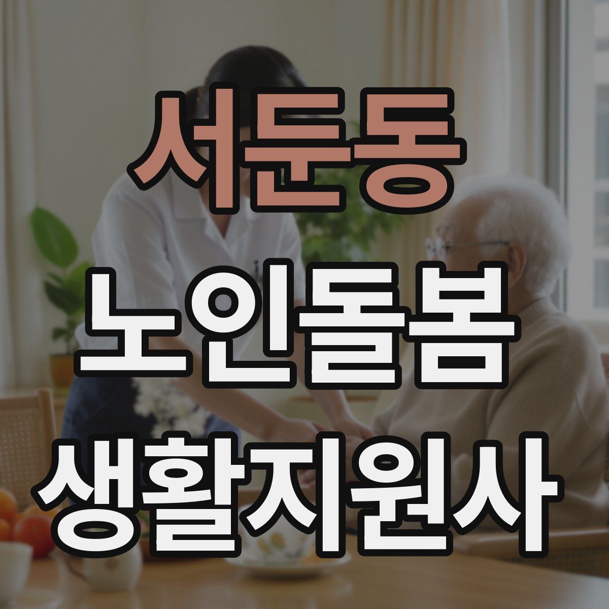 서둔동 노인돌봄생활지원사 자격증
