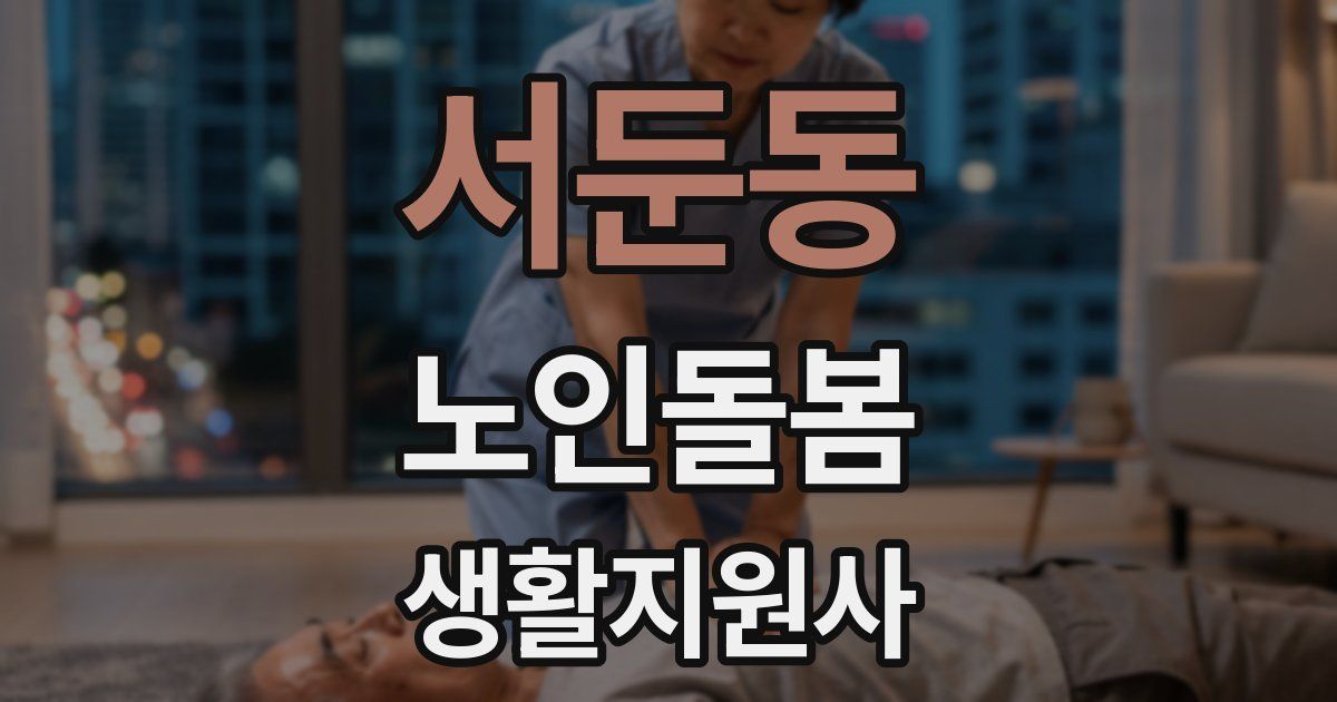 서둔동 노인돌봄생활지원사 자격증