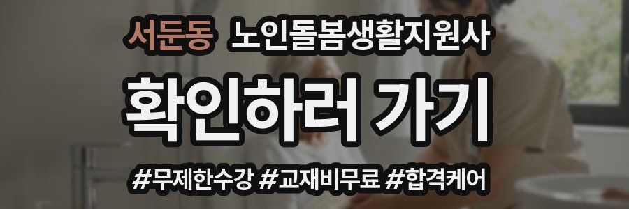 서둔동 노인돌봄생활지원사 자격증