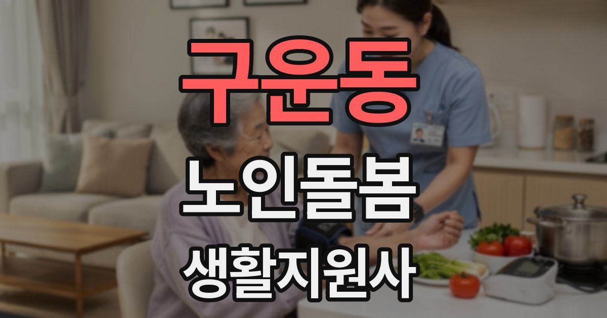 구운동 노인돌봄생활지원사 자격증