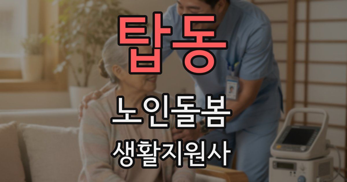 탑동 노인돌봄생활지원사 자격증