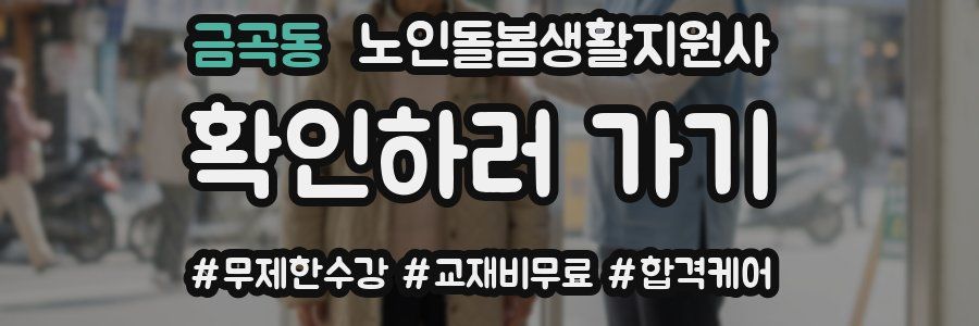 금곡동 노인돌봄생활지원사 자격증