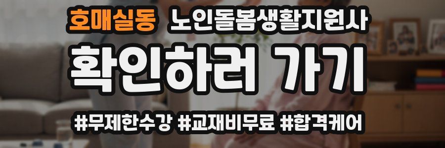 호매실동 노인돌봄생활지원사 자격증