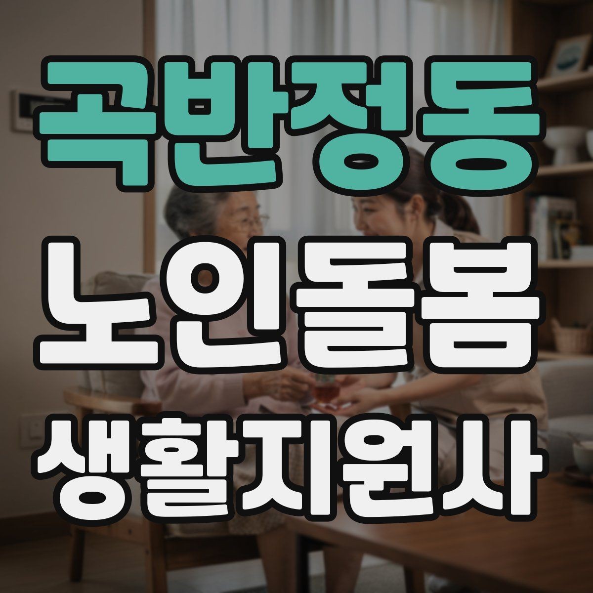 곡반정동 노인돌봄생활지원사 자격증 어르신이 화를 낼 때 갈등을 낮추는 요령