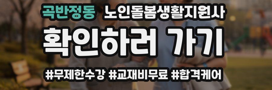 곡반정동 노인돌봄생활지원사 자격증