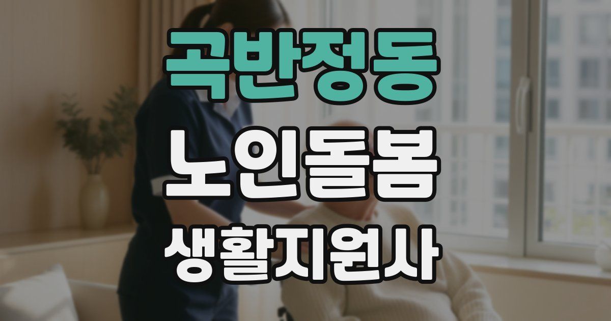 곡반정동 노인돌봄생활지원사 자격증