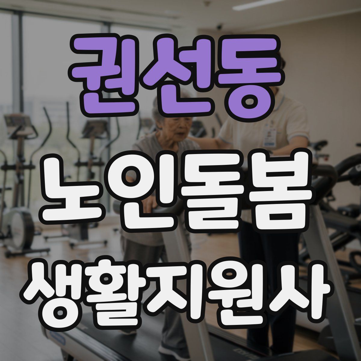 권선동 노인돌봄생활지원사 자격증