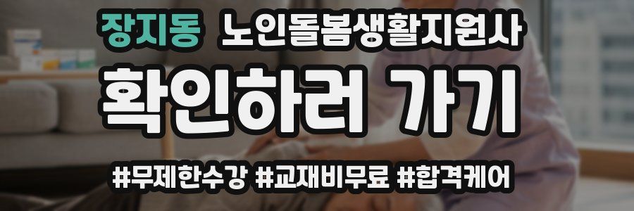 장지동 노인돌봄생활지원사 자격증