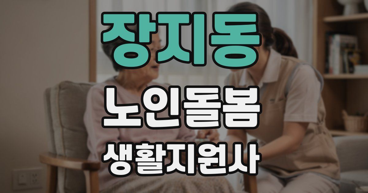 장지동 노인돌봄생활지원사 자격증