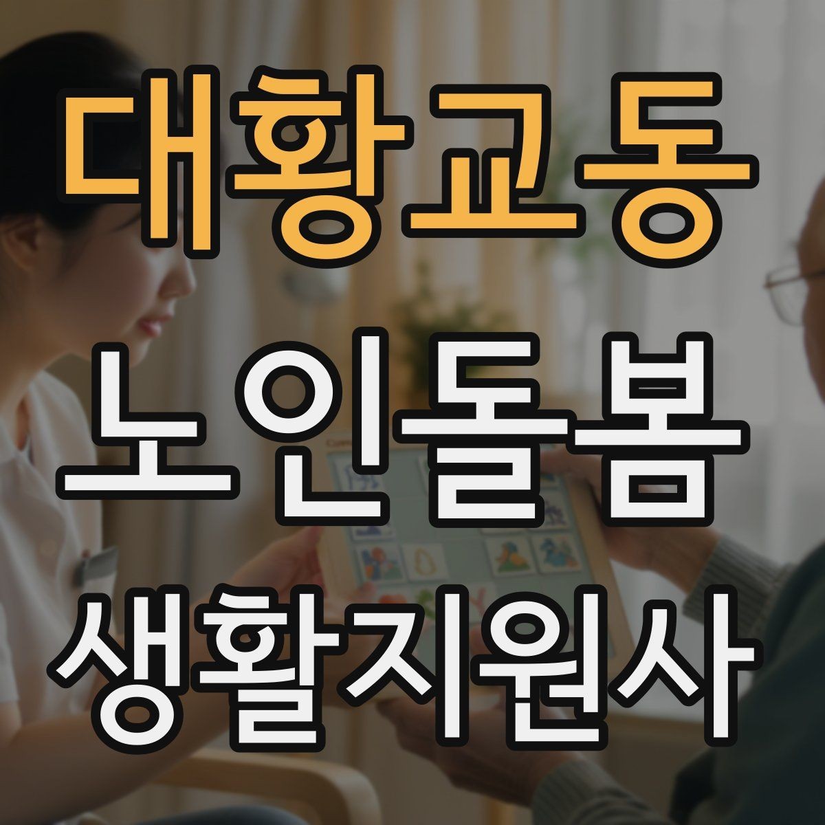 대황교동 노인돌봄생활지원사 자격증 만족도를 높이는 작은 습관들