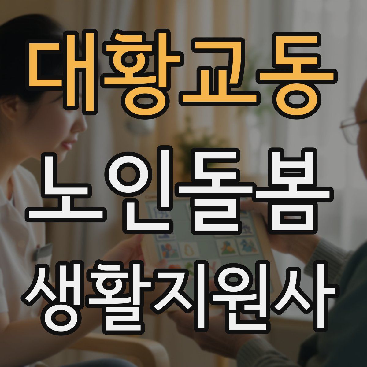 대황교동 노인돌봄생활지원사 자격증