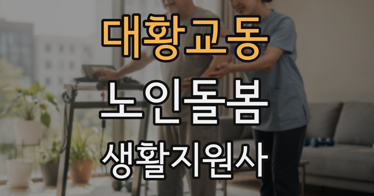 대황교동 노인돌봄생활지원사 자격증