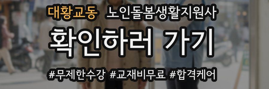 대황교동 노인돌봄생활지원사 자격증