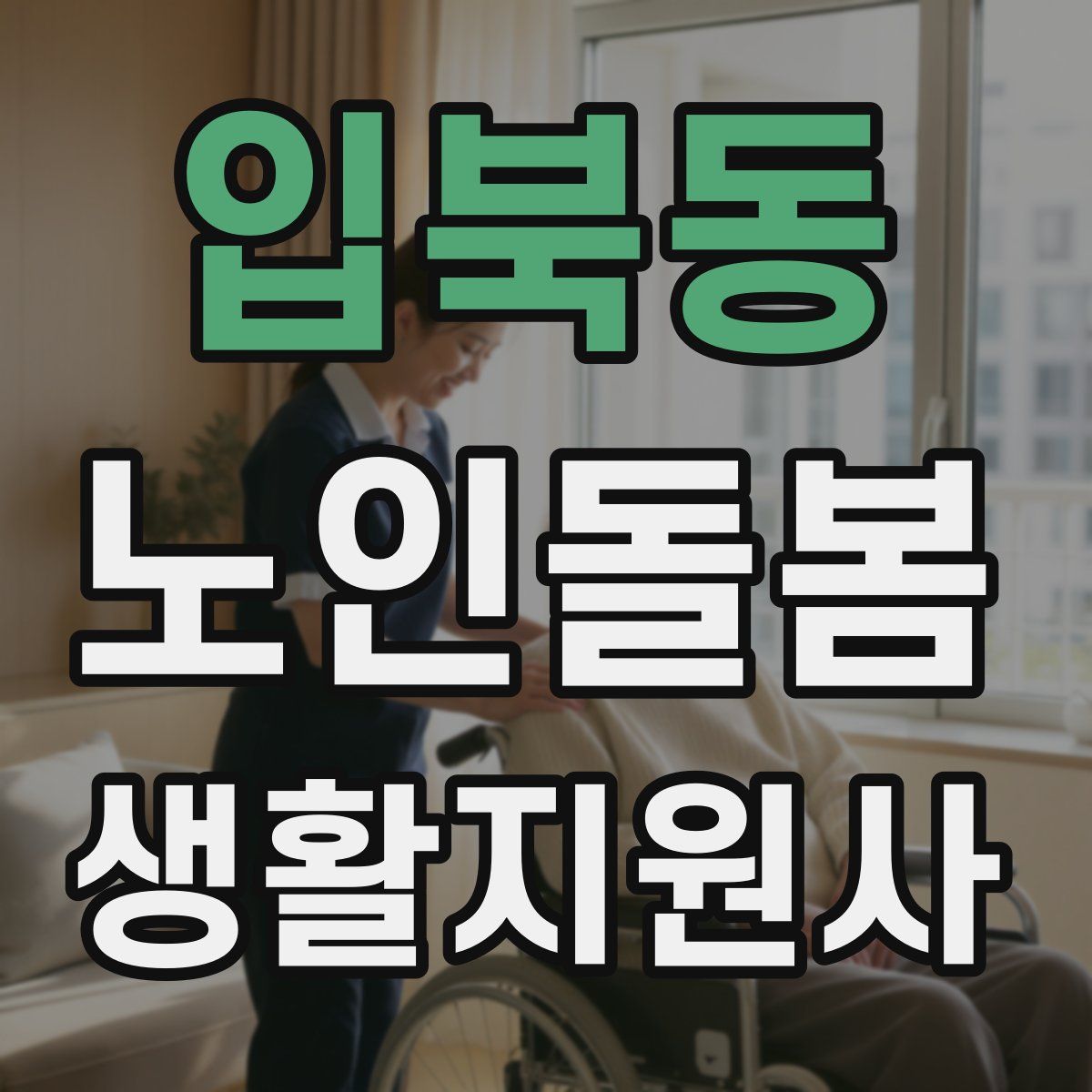 입북동 노인돌봄생활지원사 자격증