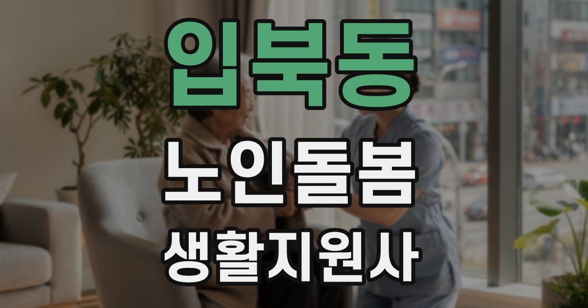 입북동 노인돌봄생활지원사 자격증