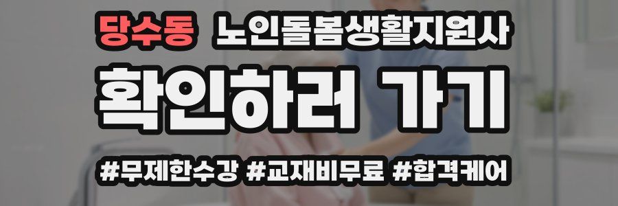 당수동 노인돌봄생활지원사 자격증