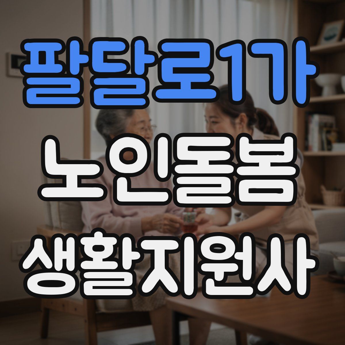 팔달로1가 노인돌봄생활지원사 자격증