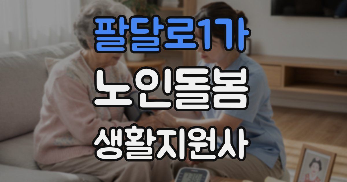 팔달로1가 노인돌봄생활지원사 자격증