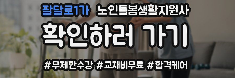 팔달로1가 노인돌봄생활지원사 자격증