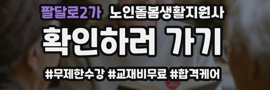 팔달로2가 노인돌봄생활지원사 자격증