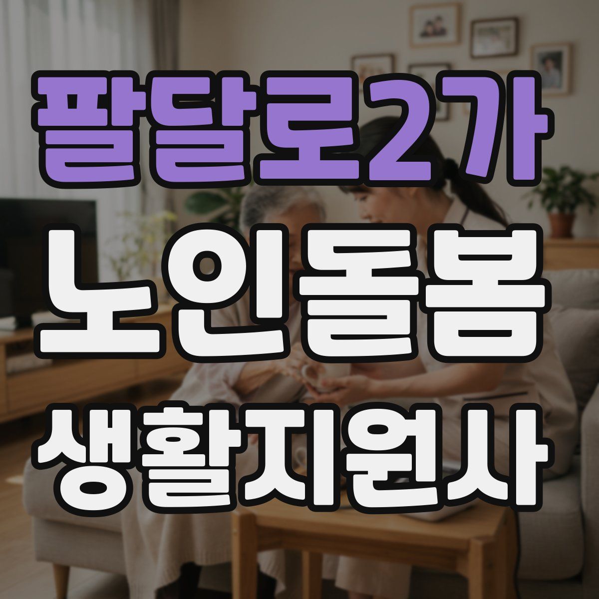 팔달로2가 노인돌봄생활지원사 자격증