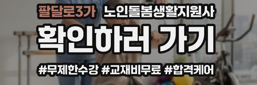 팔달로3가 노인돌봄생활지원사 자격증