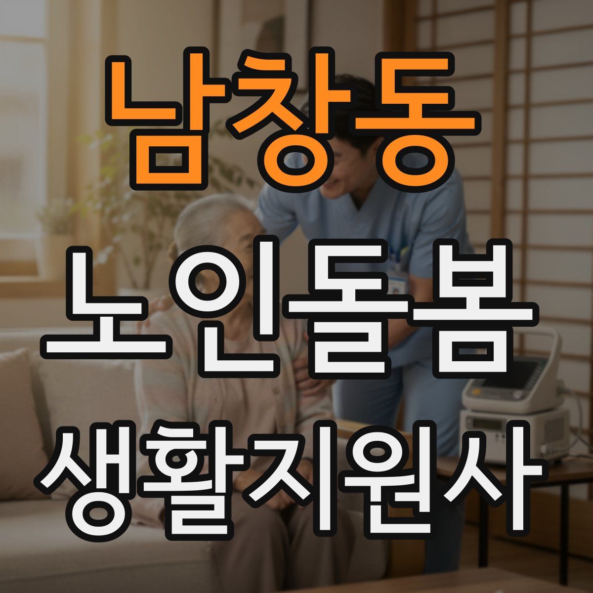 남창동 노인돌봄생활지원사 자격증