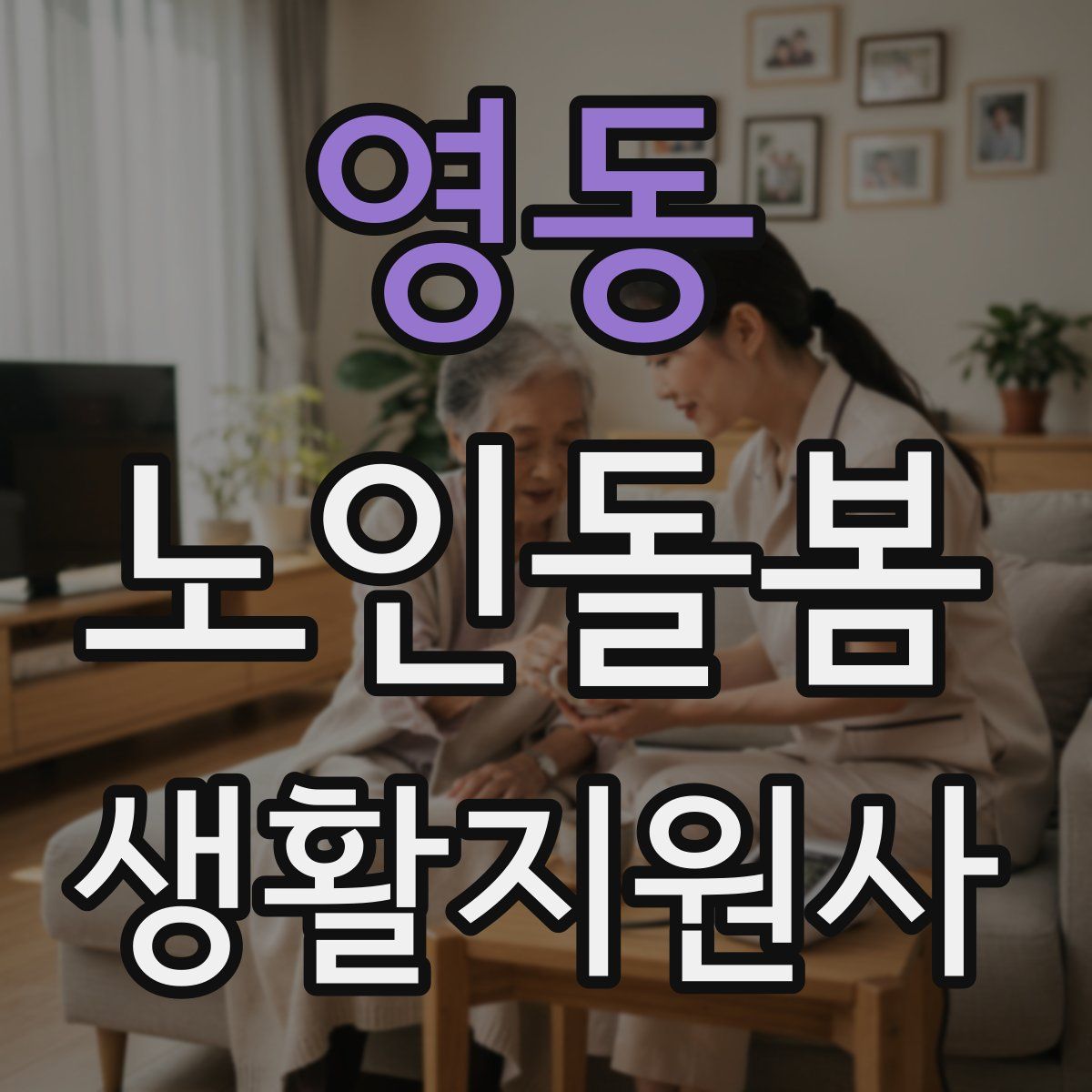 영동 노인돌봄생활지원사 자격증