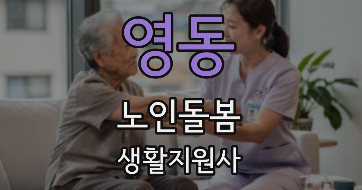 영동 노인돌봄생활지원사 자격증