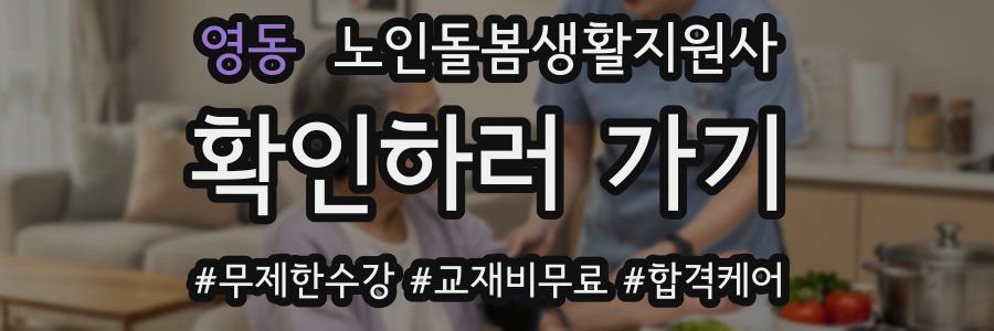 영동 노인돌봄생활지원사 자격증