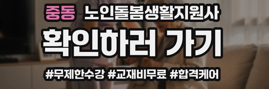 중동 노인돌봄생활지원사 자격증