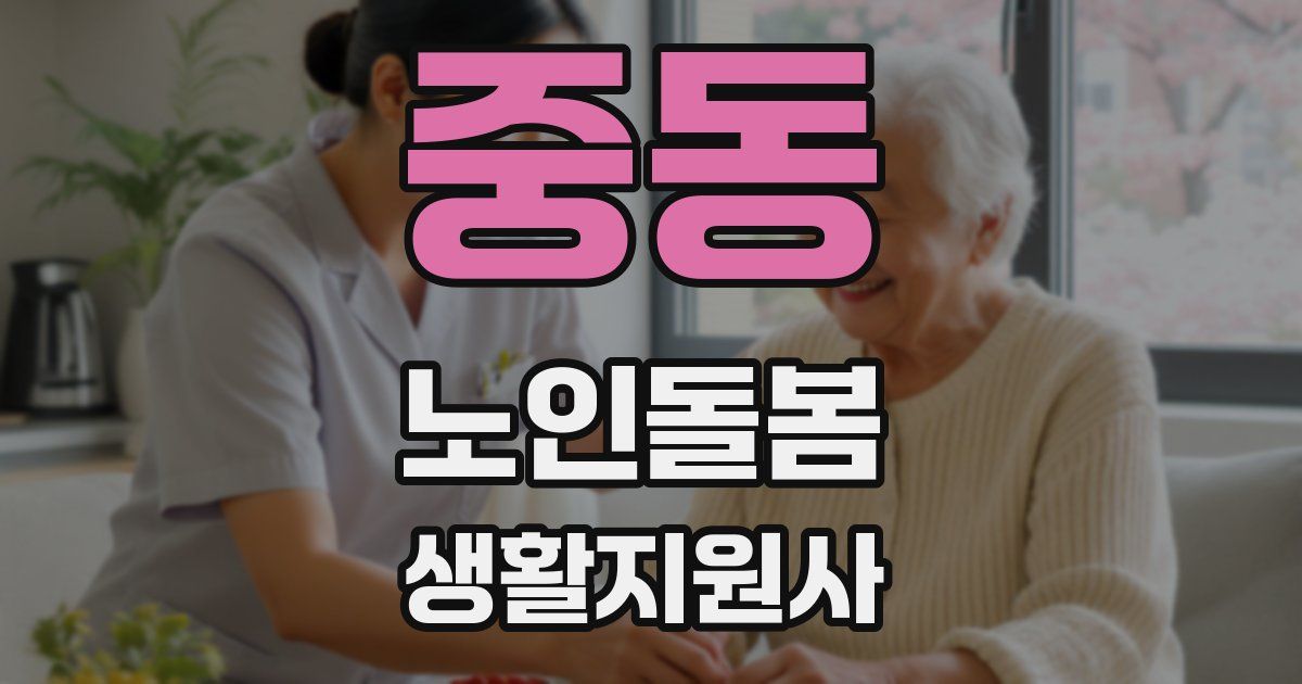 중동 노인돌봄생활지원사 자격증