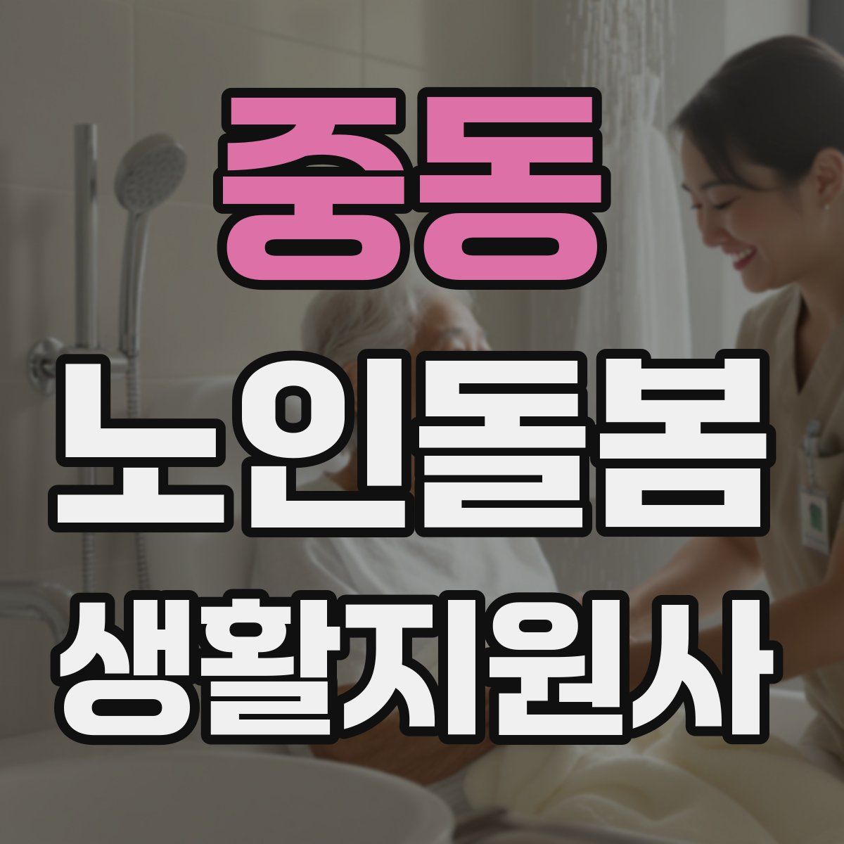 중동 노인돌봄생활지원사 자격증