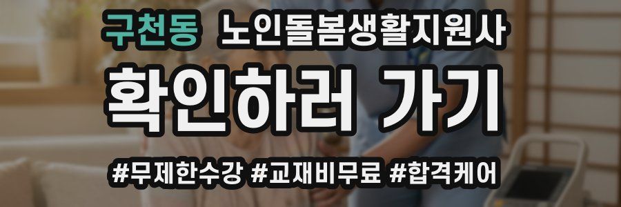 구천동 노인돌봄생활지원사 자격증