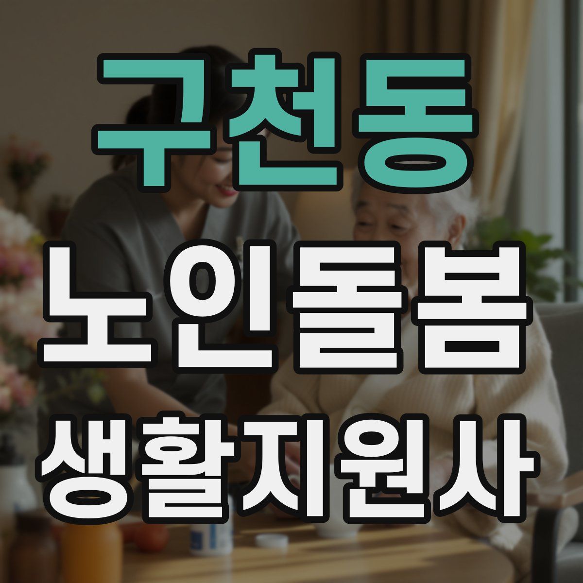 구천동 노인돌봄생활지원사 자격증