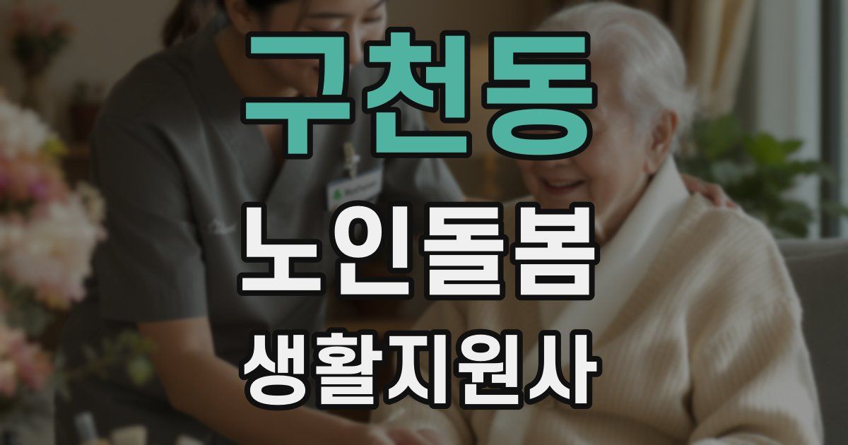 구천동 노인돌봄생활지원사 자격증