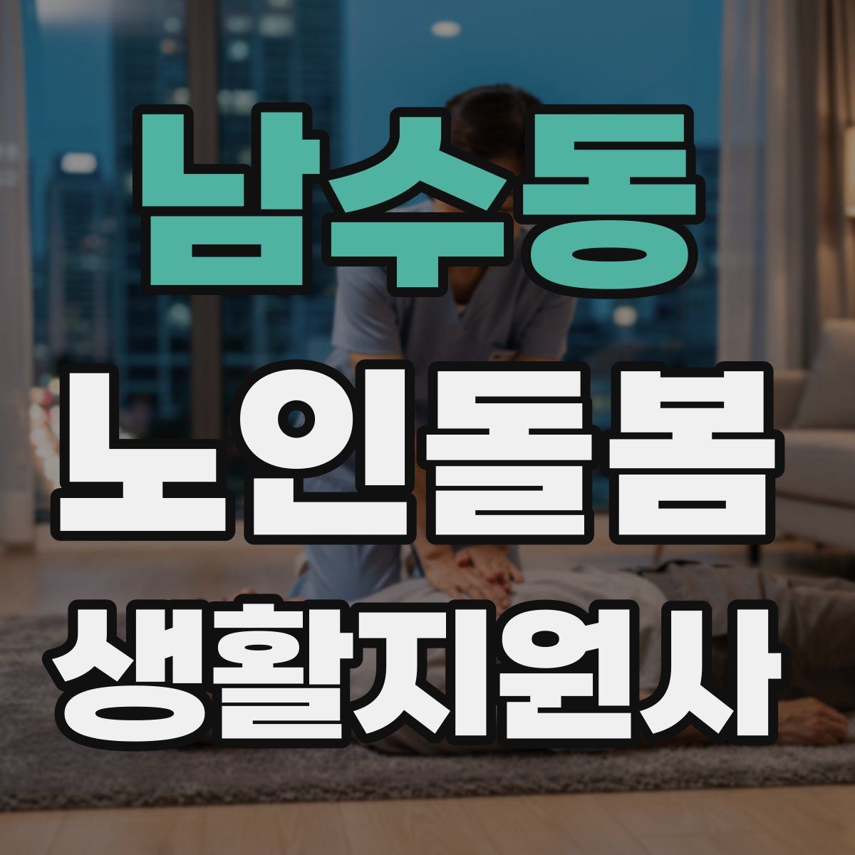 남수동 노인돌봄생활지원사 자격증