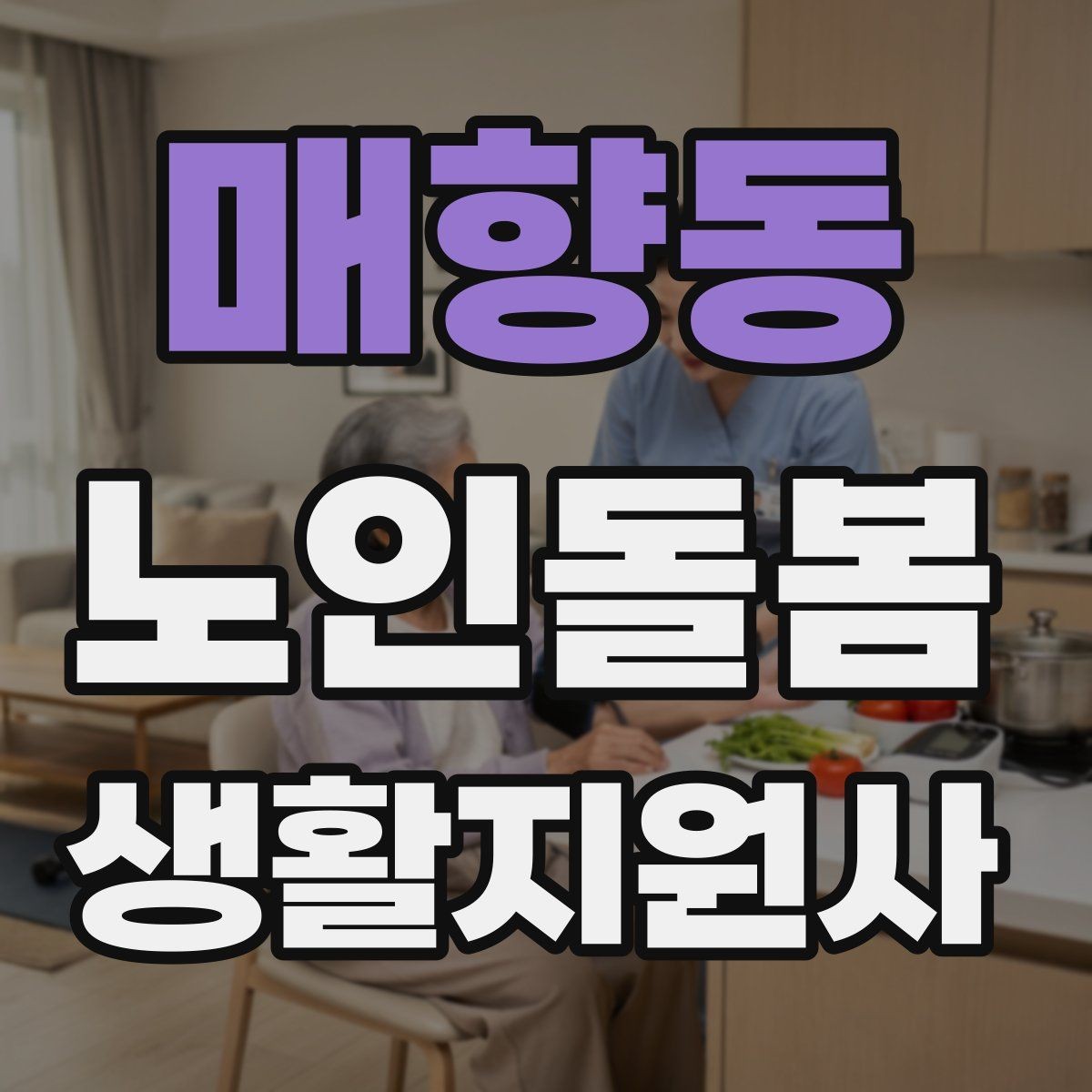 매향동 노인돌봄생활지원사 자격증 심폐소생술 기본을 알아야 하는 이유