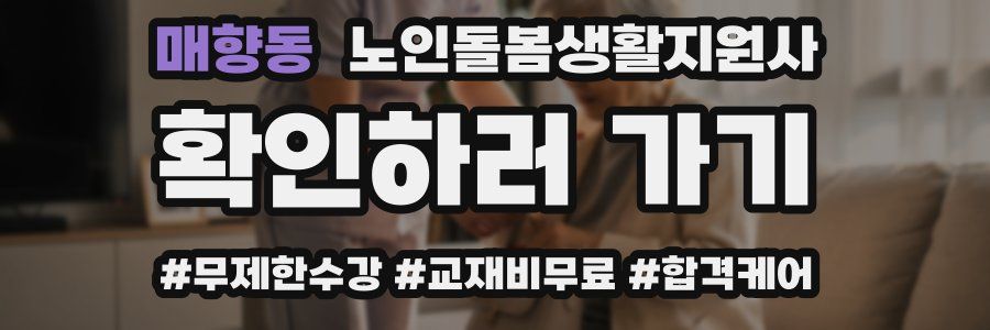 매향동 노인돌봄생활지원사 자격증