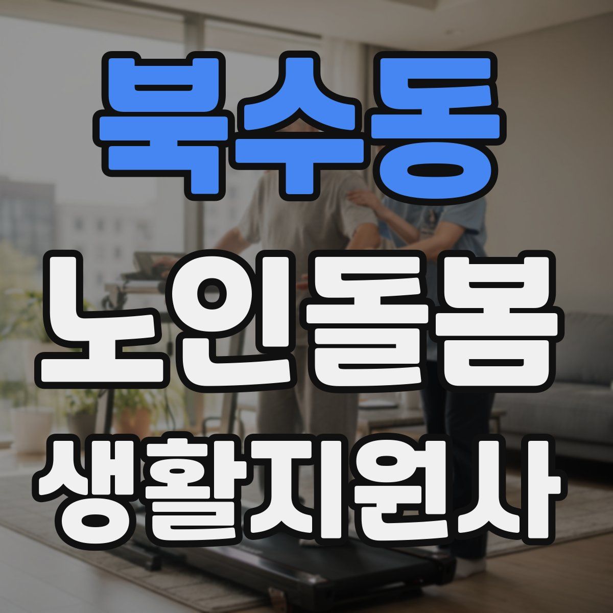 북수동 노인돌봄생활지원사 자격증