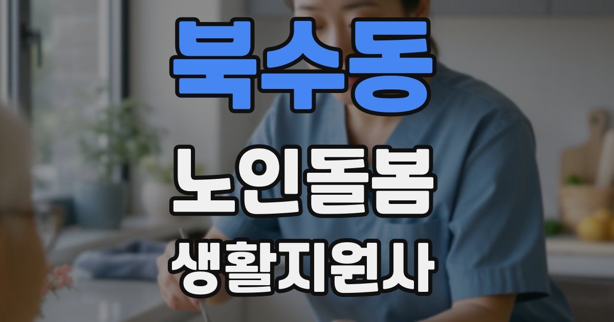 북수동 노인돌봄생활지원사 자격증